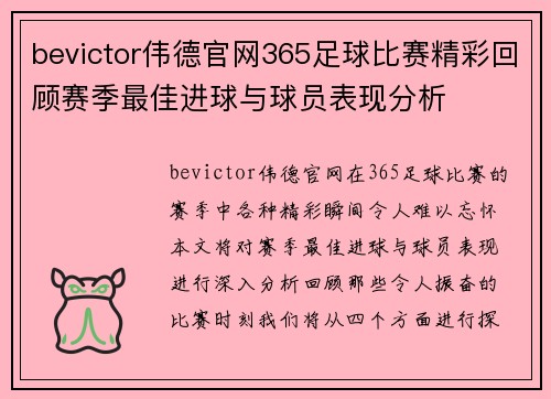 bevictor伟德官网365足球比赛精彩回顾赛季最佳进球与球员表现分析
