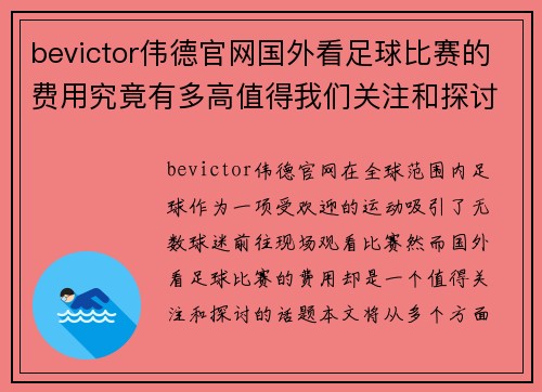 bevictor伟德官网国外看足球比赛的费用究竟有多高值得我们关注和探讨