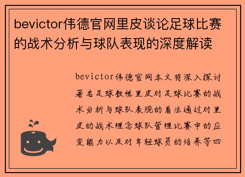 bevictor伟德官网里皮谈论足球比赛的战术分析与球队表现的深度解读