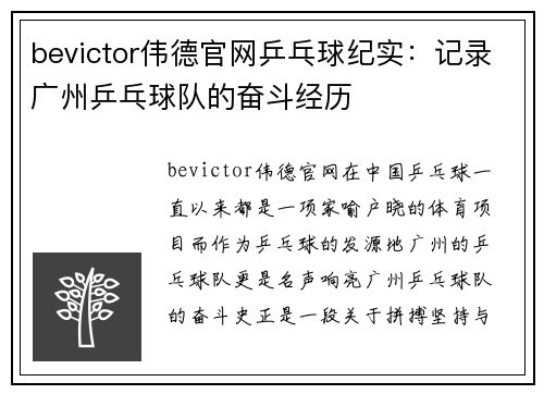 bevictor伟德官网乒乓球纪实：记录广州乒乓球队的奋斗经历