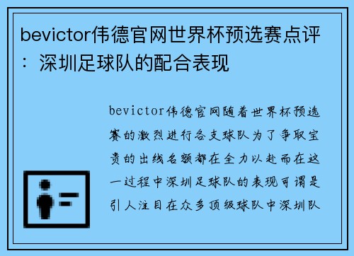 bevictor伟德官网世界杯预选赛点评：深圳足球队的配合表现