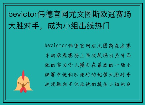 bevictor伟德官网尤文图斯欧冠赛场大胜对手，成为小组出线热门