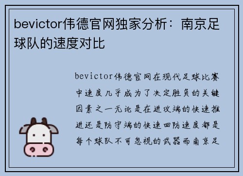 bevictor伟德官网独家分析：南京足球队的速度对比