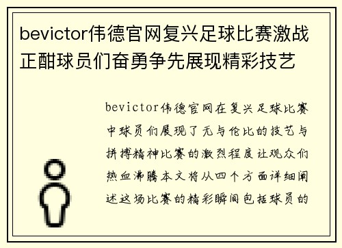 bevictor伟德官网复兴足球比赛激战正酣球员们奋勇争先展现精彩技艺