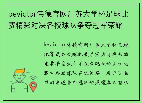 bevictor伟德官网江苏大学杯足球比赛精彩对决各校球队争夺冠军荣耀