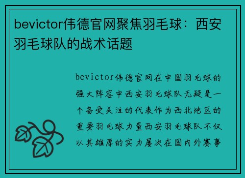 bevictor伟德官网聚焦羽毛球：西安羽毛球队的战术话题