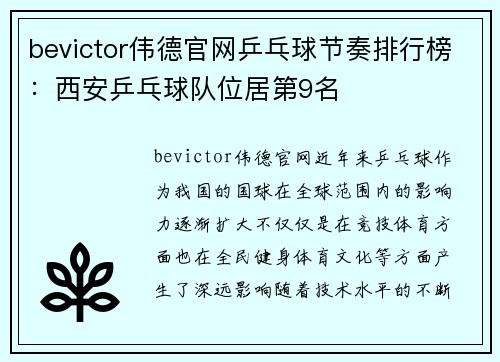 bevictor伟德官网乒乓球节奏排行榜：西安乒乓球队位居第9名