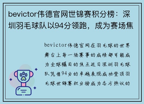 bevictor伟德官网世锦赛积分榜：深圳羽毛球队以94分领跑，成为赛场焦点