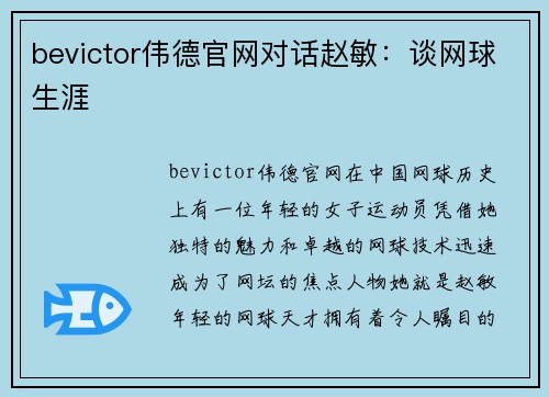 bevictor伟德官网对话赵敏：谈网球生涯