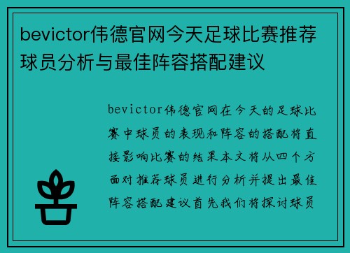 bevictor伟德官网今天足球比赛推荐球员分析与最佳阵容搭配建议