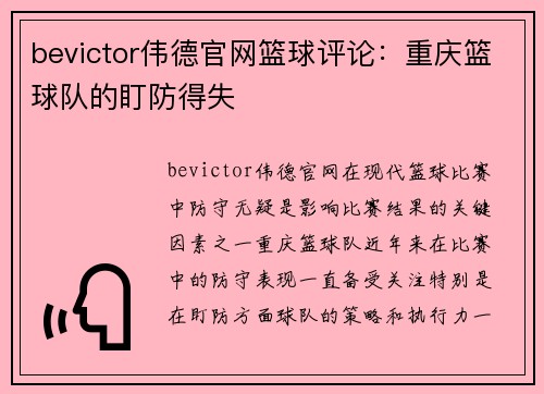 bevictor伟德官网篮球评论：重庆篮球队的盯防得失