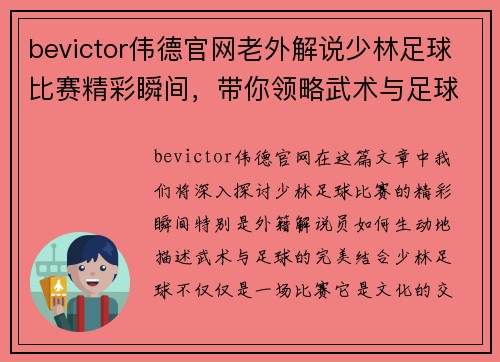 bevictor伟德官网老外解说少林足球比赛精彩瞬间，带你领略武术与足球的完美结合