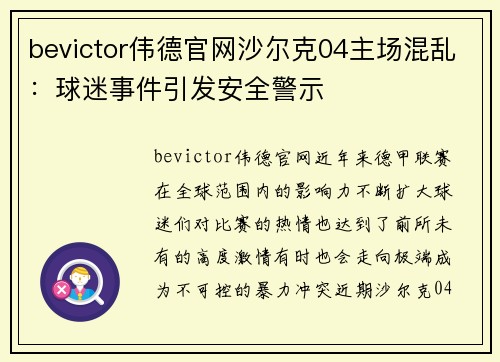 bevictor伟德官网沙尔克04主场混乱：球迷事件引发安全警示