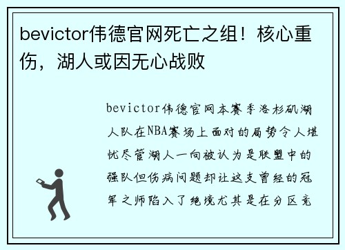 bevictor伟德官网死亡之组！核心重伤，湖人或因无心战败