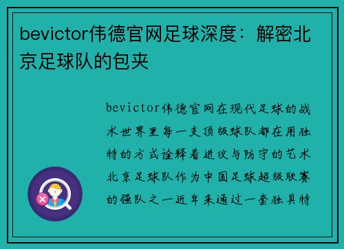 bevictor伟德官网足球深度：解密北京足球队的包夹