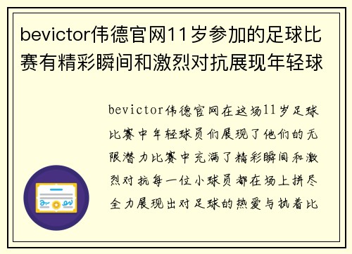 bevictor伟德官网11岁参加的足球比赛有精彩瞬间和激烈对抗展现年轻球员的无限潜力