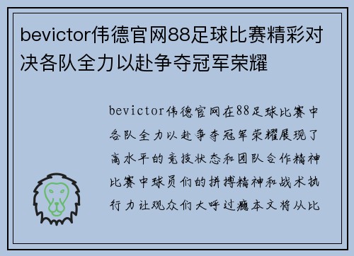 bevictor伟德官网88足球比赛精彩对决各队全力以赴争夺冠军荣耀