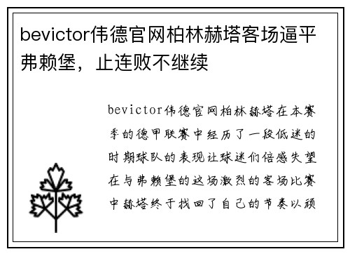 bevictor伟德官网柏林赫塔客场逼平弗赖堡，止连败不继续