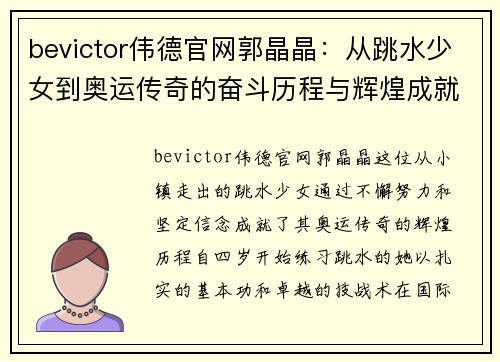 bevictor伟德官网郭晶晶：从跳水少女到奥运传奇的奋斗历程与辉煌成就