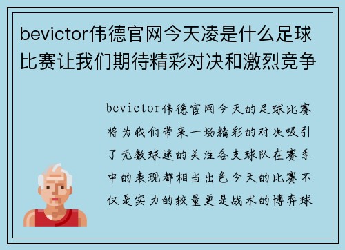 bevictor伟德官网今天凌是什么足球比赛让我们期待精彩对决和激烈竞争的时刻