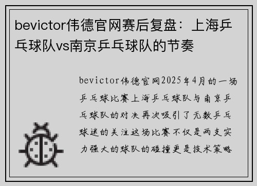 bevictor伟德官网赛后复盘：上海乒乓球队vs南京乒乓球队的节奏