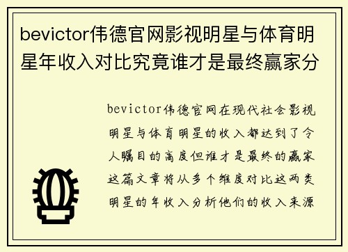 bevictor伟德官网影视明星与体育明星年收入对比究竟谁才是最终赢家分析揭秘