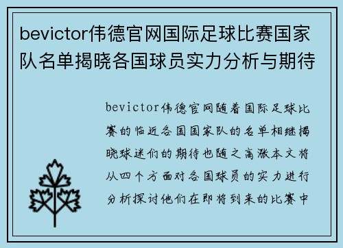 bevictor伟德官网国际足球比赛国家队名单揭晓各国球员实力分析与期待