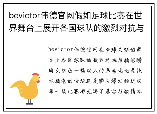 bevictor伟德官网假如足球比赛在世界舞台上展开各国球队的激烈对抗与精彩瞬间