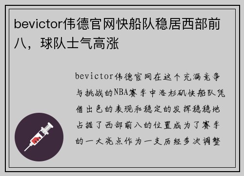 bevictor伟德官网快船队稳居西部前八，球队士气高涨
