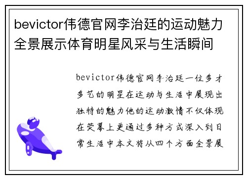 bevictor伟德官网李治廷的运动魅力全景展示体育明星风采与生活瞬间