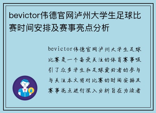 bevictor伟德官网泸州大学生足球比赛时间安排及赛事亮点分析