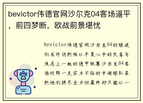 bevictor伟德官网沙尔克04客场逼平，前四梦断，欧战前景堪忧