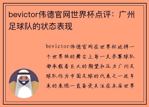 bevictor伟德官网世界杯点评：广州足球队的状态表现