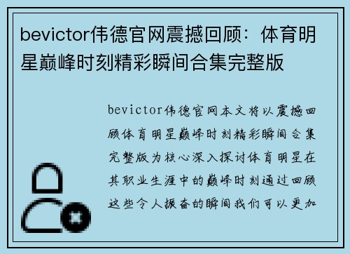 bevictor伟德官网震撼回顾：体育明星巅峰时刻精彩瞬间合集完整版