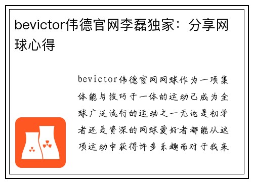 bevictor伟德官网李磊独家：分享网球心得
