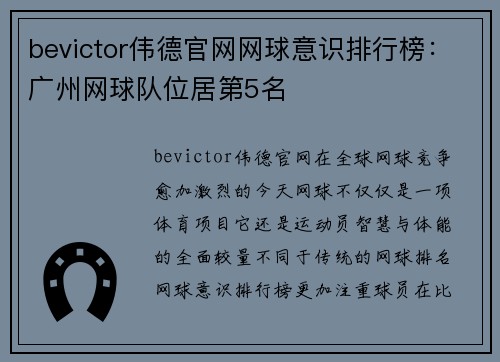 bevictor伟德官网网球意识排行榜：广州网球队位居第5名