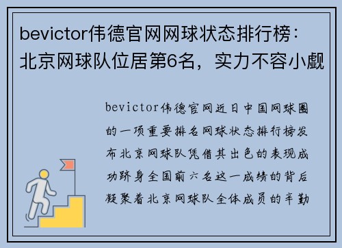 bevictor伟德官网网球状态排行榜：北京网球队位居第6名，实力不容小觑