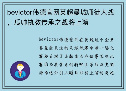 bevictor伟德官网英超曼城师徒大战，瓜帅执教传承之战将上演