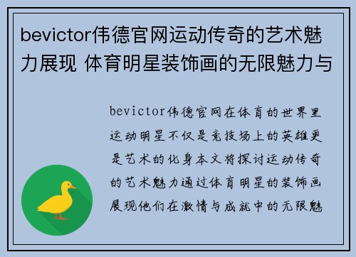 bevictor伟德官网运动传奇的艺术魅力展现 体育明星装饰画的无限魅力与激情