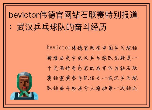 bevictor伟德官网钻石联赛特别报道：武汉乒乓球队的奋斗经历