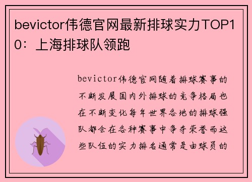 bevictor伟德官网最新排球实力TOP10：上海排球队领跑