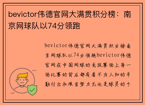 bevictor伟德官网大满贯积分榜：南京网球队以74分领跑