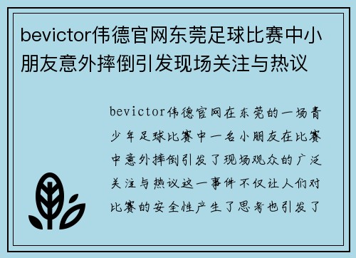 bevictor伟德官网东莞足球比赛中小朋友意外摔倒引发现场关注与热议