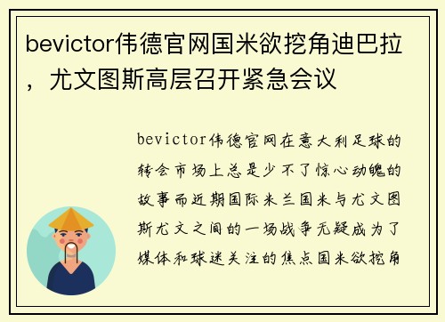 bevictor伟德官网国米欲挖角迪巴拉，尤文图斯高层召开紧急会议