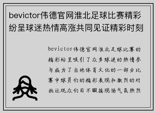 bevictor伟德官网淮北足球比赛精彩纷呈球迷热情高涨共同见证精彩时刻