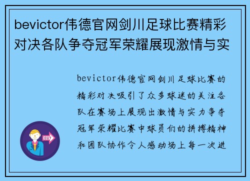 bevictor伟德官网剑川足球比赛精彩对决各队争夺冠军荣耀展现激情与实力