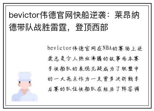 bevictor伟德官网快船逆袭：莱昂纳德带队战胜雷霆，登顶西部
