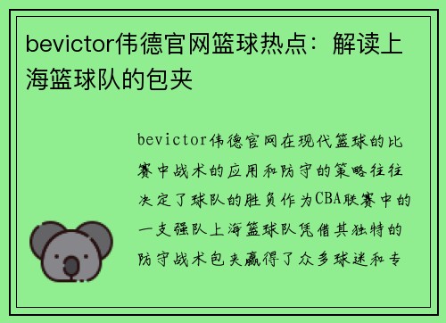 bevictor伟德官网篮球热点：解读上海篮球队的包夹