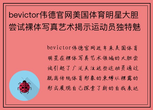 bevictor伟德官网美国体育明星大胆尝试裸体写真艺术揭示运动员独特魅力与自我表达
