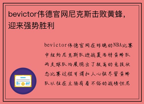 bevictor伟德官网尼克斯击败黄蜂，迎来强势胜利